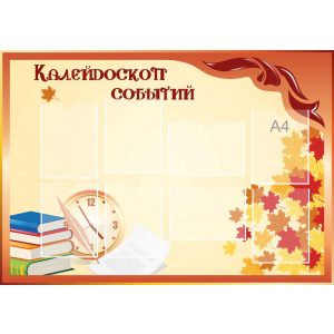 Стенд настенный для кабинета Калейдоскоп событий (оранжевый) купить в Новошахтинске
