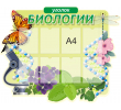 12_1380х1100 - уголок биологии